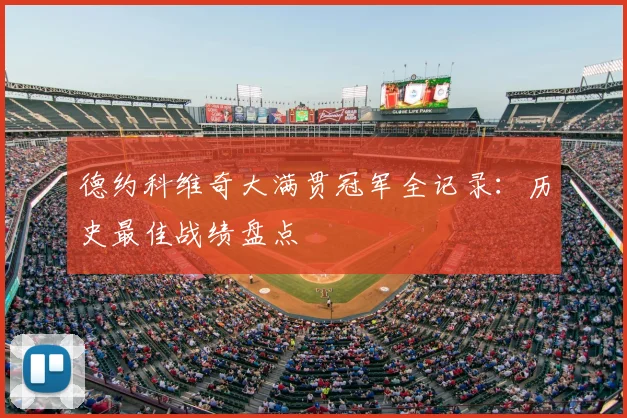 德约科维奇大满贯冠军全记录：历史最佳战绩盘点