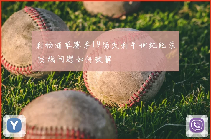 利物浦单赛季19场失利平世纪纪录 防线问题如何破解