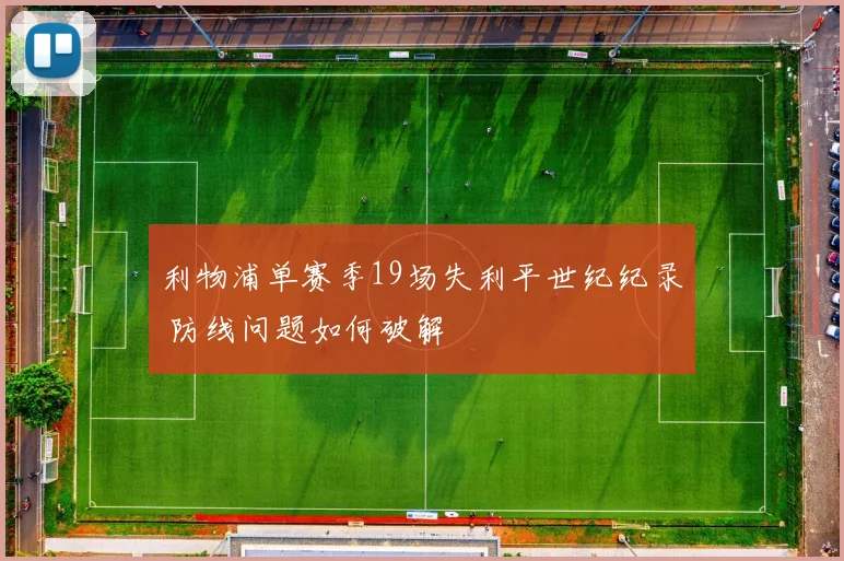 利物浦单赛季19场失利平世纪纪录 防线问题如何破解
