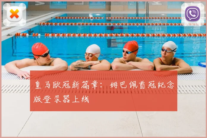 皇马欧冠新篇章：姆巴佩首冠纪念版登录器上线