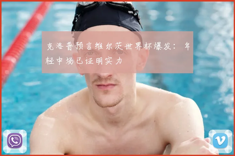 克洛普预言维尔茨世界杯爆发：年轻中场已证明实力