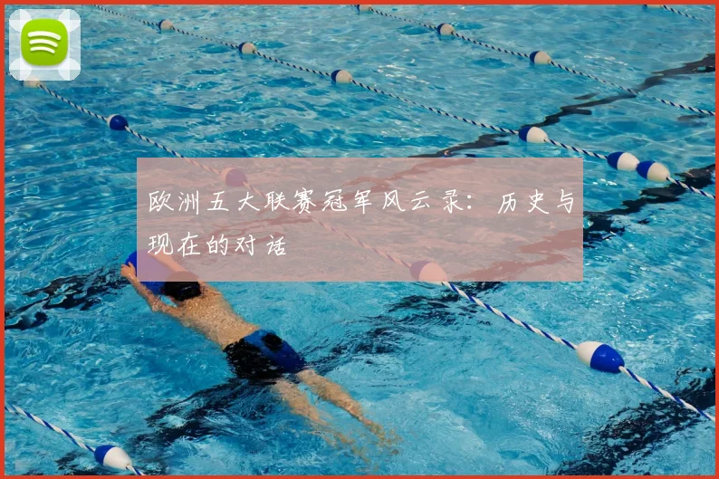 欧洲五大联赛冠军风云录:历史与现在的对话