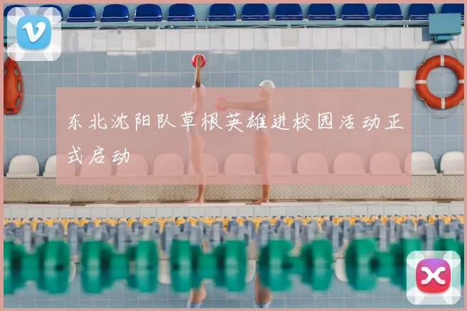 东北沈阳队草根英雄进校园活动正式启动