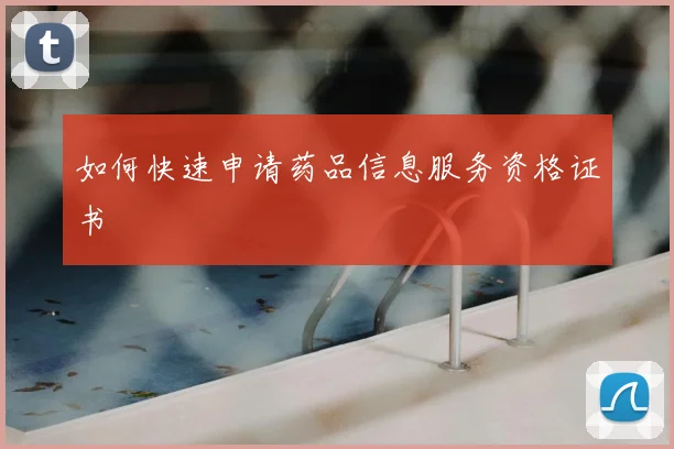 如何快速申请药品信息服务资格证书