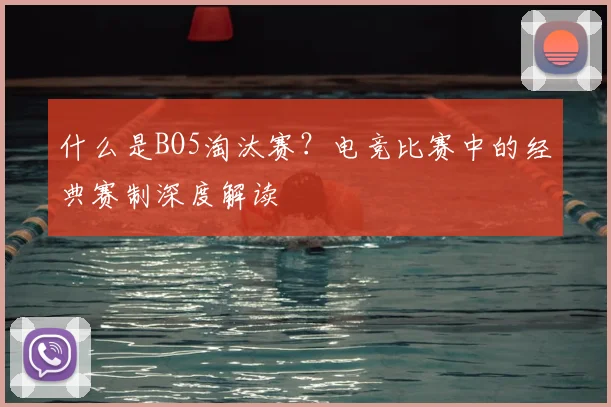 什么是BO5淘汰赛?电竞比赛中的经典赛制深度解读