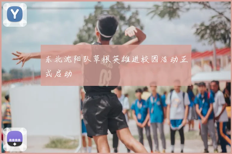 东北沈阳队草根英雄进校园活动正式启动
