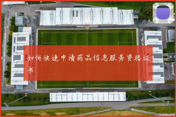 如何快速申请药品信息服务资格证书