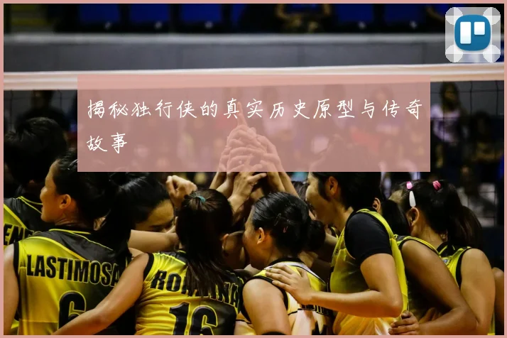 揭秘独行侠的真实历史原型与传奇故事