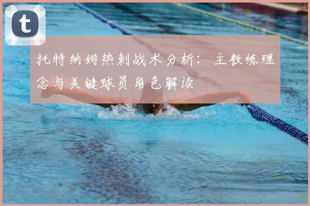 托特纳姆热刺战术分析:主教练理念与关键球员角色解读